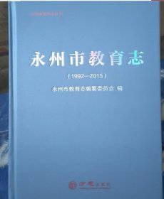 永州市教育志1992-2015 方志出版社 9787514457162 c