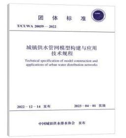 团体标准 T/CUWA 20059-2022 城镇供水管网模型构建与应用技术规程 c