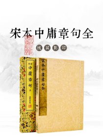 宋本中庸章句全（宣纸线装 全一函一册）