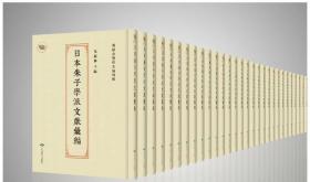 日本朱子学派文献汇编（16开精装 全118册） 2B23c cwg