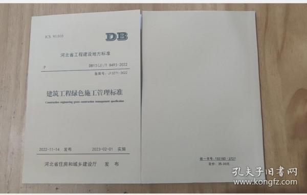 河北省工程建设地方标准 DB13(J)/T 8493 2022建筑工程绿色施工管理标准 3B28c