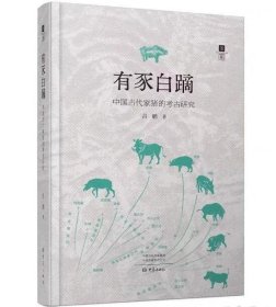 有豕白蹢：中国古代家猪的考古研究 9787571118952大象出版社  c