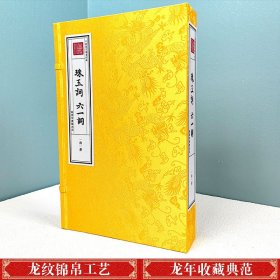 钦定四库全书 珠玉词 六一词（一函一册）9787100169790商务印书馆 c