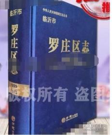 临沂市罗庄区志(1995-2013)(精)/中华人民共和国地方志丛书