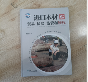 现货！进口木材36年实录贸易检验监管和维权  2D12c