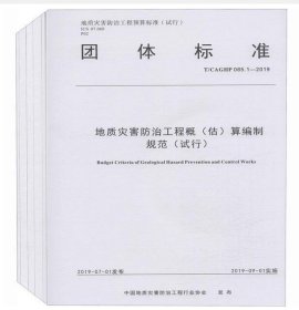 正版！2019地质灾害防治工程预算定额全套6本书 地质灾害防治工程预算定额 c