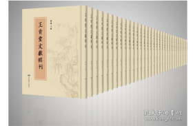 王肯堂文献辑刊（16开精装 全108册）2C01c cwg