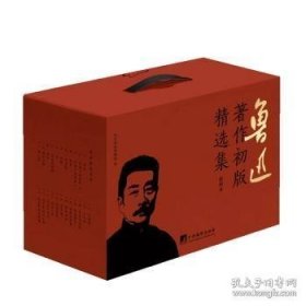 鲁迅著作初版精选集（影印本）23册 无酸纸