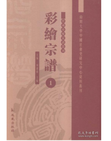 彩绘宗谱（中国珍稀家谱丛刊 16开精装 全49册）2C03c cwg