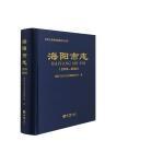 海阳市志(1978-2010)(精)/中华人民共和国地方志丛书