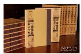 中国佛教版画全集续编 26卷9787514918366 中国书店 1F09c