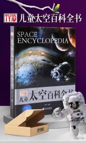 包邮！儿童太空百科全书  华龄出版社 3B24c