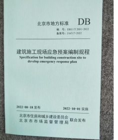 DB11/T2001-2022建筑施工现场应急预案编制规程  2J26c