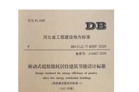 DB13(J)/T8359-2020 被动式超低能耗居住建筑节能设计标准（高质量发展系列标准-3）（2021年版） 2C09c