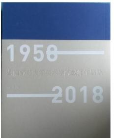 湖南师范大学美术学院教师作品集:1958-2018（全2册） 3E05c