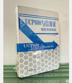 现货！ UCP600与信用证操作实务指南  2C03c