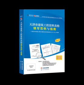 官方正版现货 2020筑业天津市建筑工程资料表格填写范例与指南 天津范例 2F22c