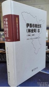 伊春市南岔区（林业局）志1986-2005 方志出版社 9787514444483 c