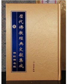 历代佛教经典文献集成 佛说万佛名经 精装16开 文物出版社 c