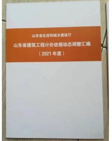 山东省建筑工程计价依据动态调整汇编(2021年度)    c