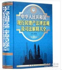 中华人民共和国现行房地产法律法规及司法解释大全 1G28c