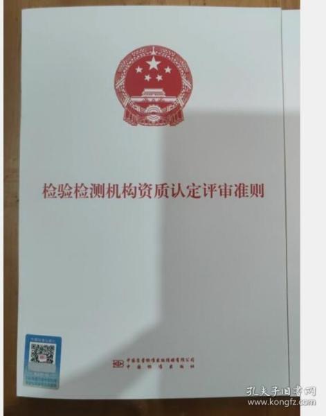 2023年版 检验检测机构资质认定评审准则  中国标准出版社  c