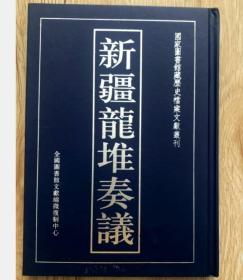 现货  新疆龙堆奏议 1册 9D10c