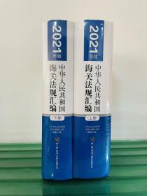 现货  2021年版《中华人民共和国海关法规汇编》上下  0H16c