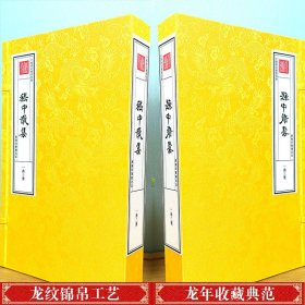 钦定四库全书 嵇中散集（一函三册）商务印书馆出版社  9787100169851 c