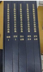 2008奥林匹克美术大会作品集全5册  9787200074611  北京出版社 c