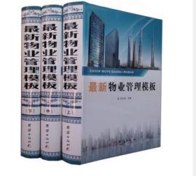 正版 物业管理模板（全三卷）  物业管理新制度物业管理法律法规管理规章制度  团结出版社  c
