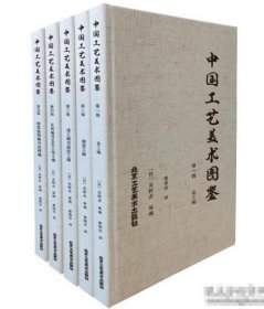中国工艺美术图鉴（8开精装 全5册  ） 9787514025132  c