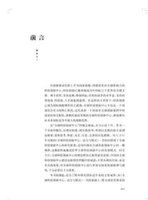 全球科技创新中心：理论与实践  9787547864807上海科学技术出版社 c