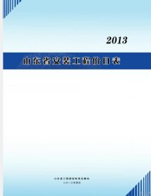 山东省建设工程消耗量定额价目表(2013年4月发布）安装 建筑 市政 3本 c