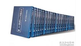 河南历代方志集成 全套（16开精装 全566册 含总目1册） 省志卷、郑州卷、开封卷、洛阳卷、平顶山卷、安阳卷、鹤壁卷、新乡卷、焦作卷、濮阳卷、许昌卷、漯河卷、三门峡卷、南阳卷、商丘卷、信阳卷、周口卷、驻马店卷、济源卷，共19卷 c