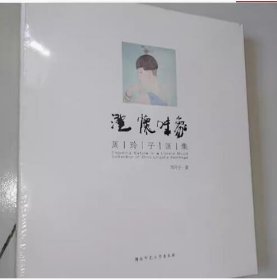 澄怀味象:周玲子画集 9787564829476 湖南师范大学出版社 c