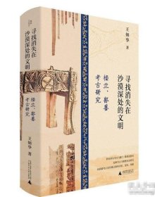 寻找消失在沙漠深处的文明：楼兰、鄯善考古研究 9787559868510 c