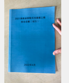 2021海南省装配式内装修工程综合定额(试行) 2H11c