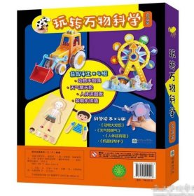 玩转万物科学（4册套盒装）9787505452558朝华出版社 c