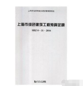 包邮！2016上海定额 2016年版建筑和装饰工程预算定额+宣贯材料+绿色建筑工程预算定额 2G08c