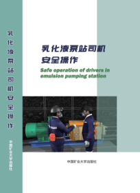 中国矿业大学出版社数字产品系列 《乳化液泵站司机安全操作》3E08c