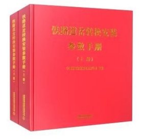 铁路道岔转换安装参数手册（全2册）