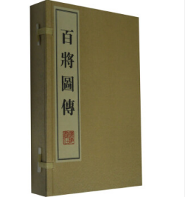 百将图传(线装二册、宣纸8开、一版三次)  2H15c