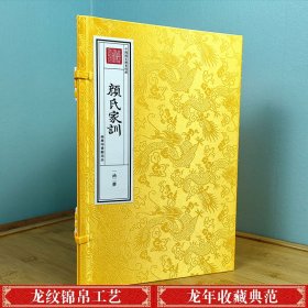 正版 钦定四库全书 颜氏家训（一函二册） 9787100170017 商务印书馆出版社 c