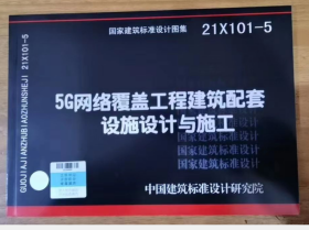 国家建筑标准设计图集 21X101-5 5G网络覆盖工程建筑配套设施设计与施工   2J08c