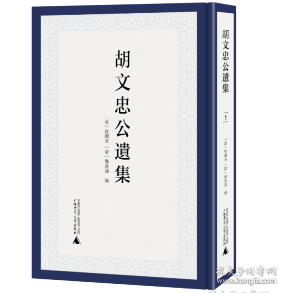 胡文忠公遗集（全9册）广西师范大学出版社   2H16c