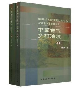 中国古代乡村治理（全2册） 9787522733203  c