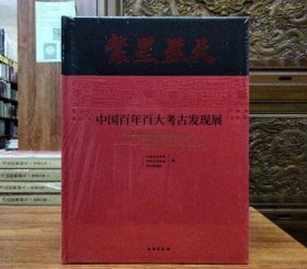 繁星盈天——中国百年百大考古发现展9787501079810 文物出版社c