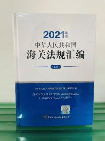 《中华人民共和国海关法规汇编》（2021年版）   1K30c