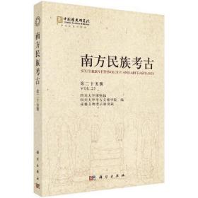 南方民族考古（第二十五辑）9787030740953 科学出版社 c